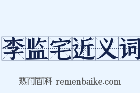李监宅近义词是什么意思的图片